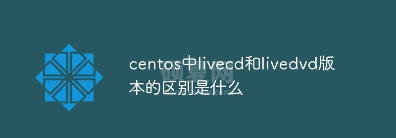 centos中livecd和livedvd版本的区别是什么