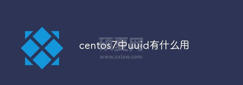 centos7中uuid有什么用