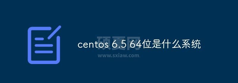 centos 6.5 64位是什么系统