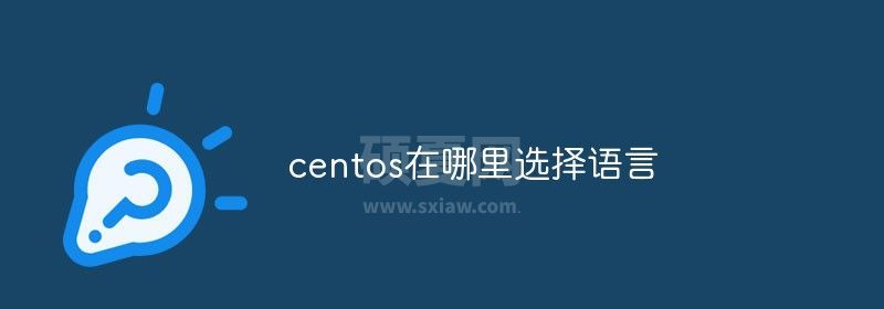 centos在哪里选择语言