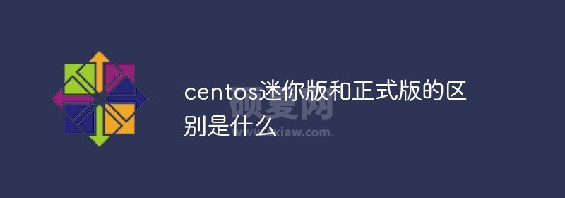 centos迷你版和正式版的区别是什么