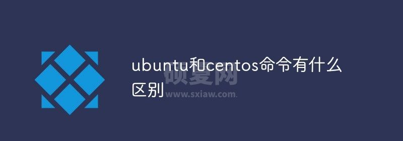 ubuntu和centos命令有什么区别