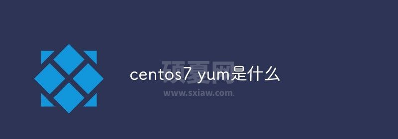 centos7 yum是什么