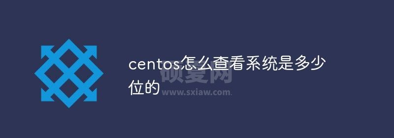 centos怎么查看系统是多少位的