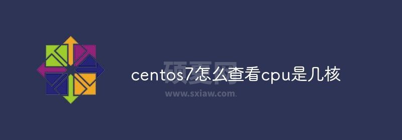 centos7怎么查看cpu是几核