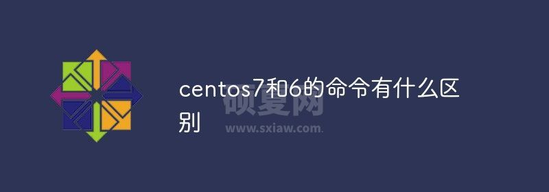 centos7和6的命令有什么区别