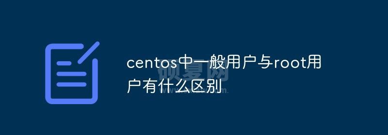 centos中一般用户与root用户有什么区别