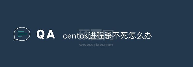 centos进程杀不死怎么办