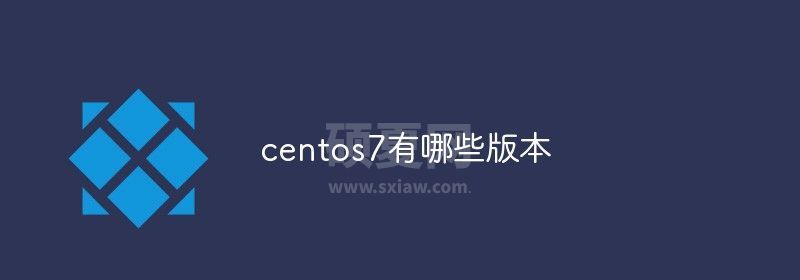 centos7有哪些版本