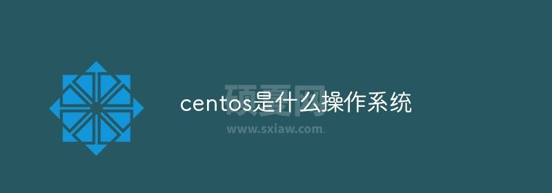 centos是什么操作系统