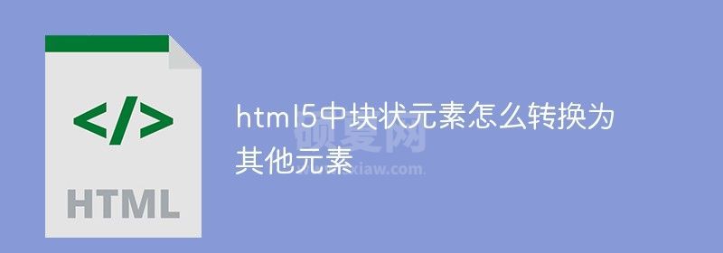 html5中块状元素怎么转换为其他元素