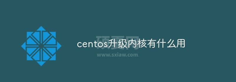 centos升级内核有什么用