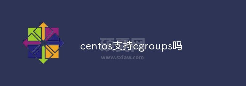 centos支持cgroups吗