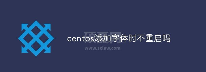 centos添加字体时不重启吗