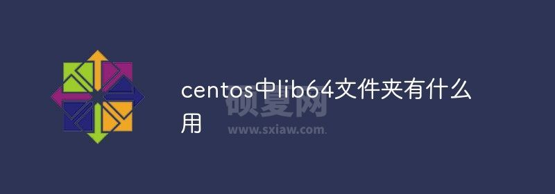 centos中lib64文件夹有什么用