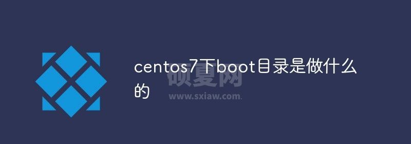 centos7下boot目录是做什么的