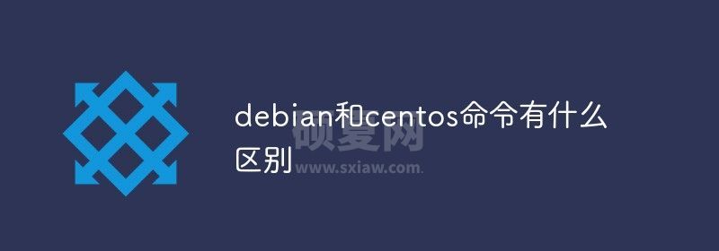 debian和centos命令有什么区别