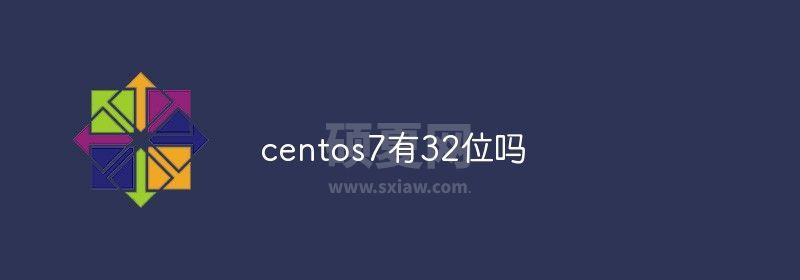 centos7有32位吗