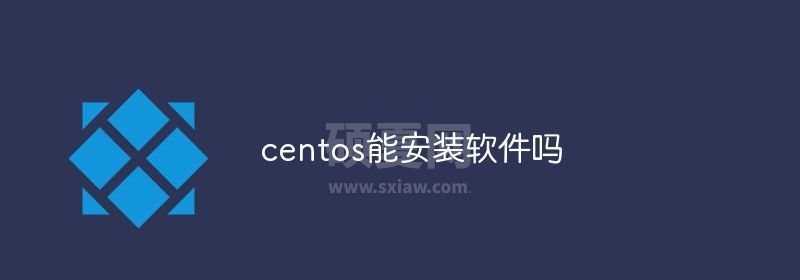 centos能安装软件吗