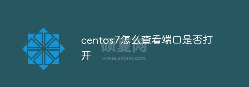 centos7怎么查看端口是否打开