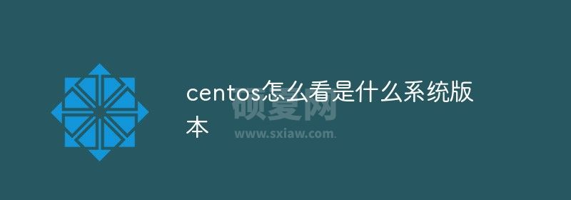 centos怎么看是什么系统版本