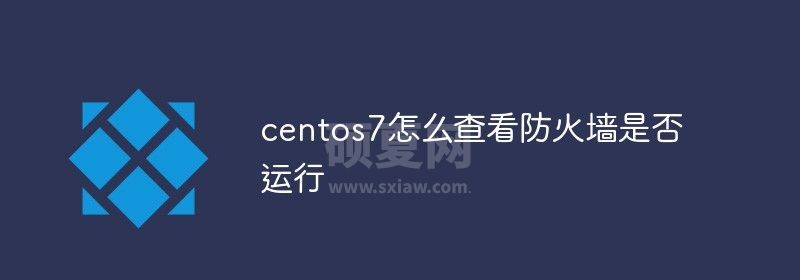 centos7怎么查看防火墙是否运行