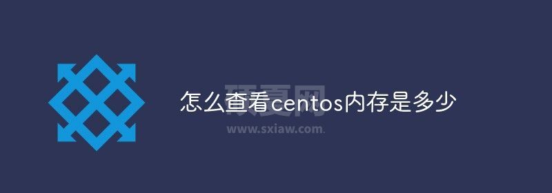 怎么查看centos内存是多少