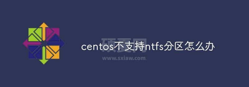 centos不支持ntfs分区怎么办