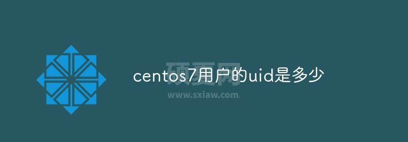 centos7用户的uid是多少