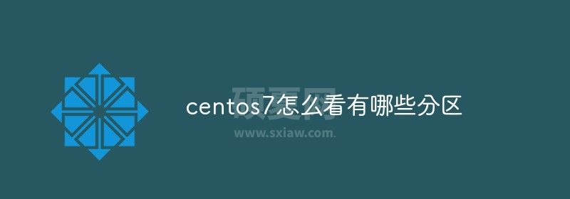 centos7怎么看有哪些分区