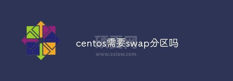 centos需要swap分区吗