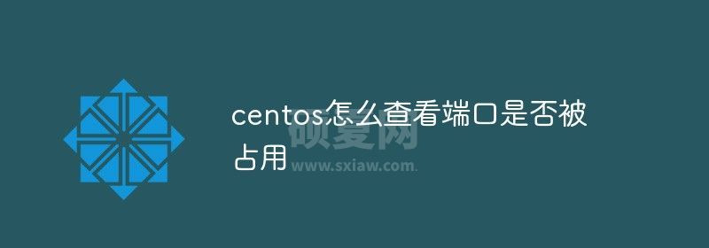 centos怎么查看端口是否被占用