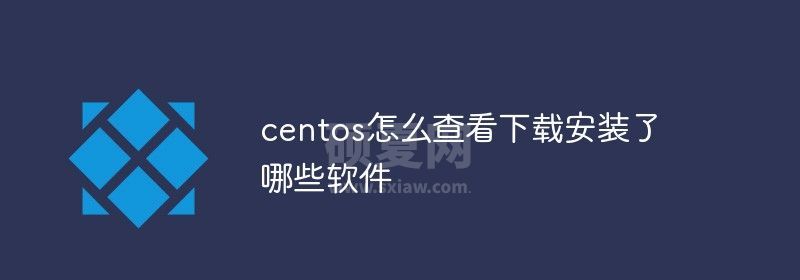 centos怎么查看下载安装了哪些软件