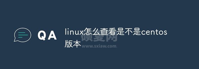 linux怎么查看是不是centos版本