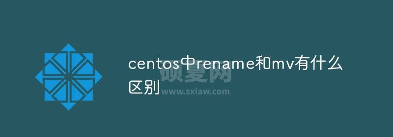 centos中rename和mv有什么区别