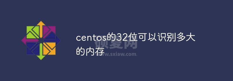 centos的32位可以识别多大的内存