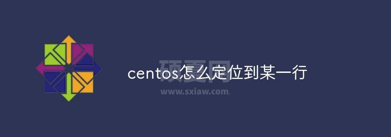 centos怎么定位到某一行