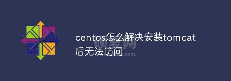 centos怎么解决安装tomcat后无法访问