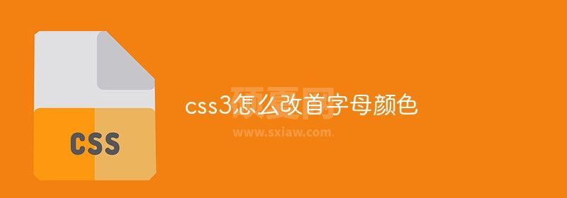 css3怎么改首字母颜色