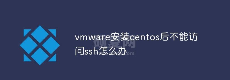 vmware安装centos后不能访问ssh怎么办