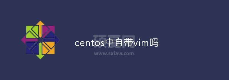 centos中自带vim吗