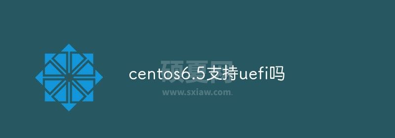 centos6.5支持uefi吗