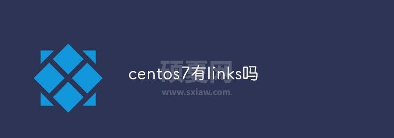 centos7有links吗