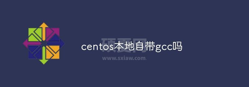 centos本地自带gcc吗