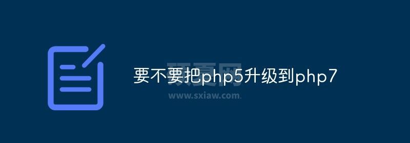 要不要把php5升级到php7