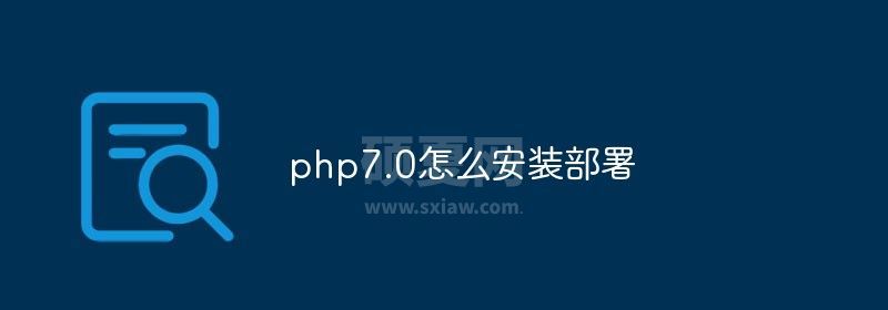 php7.0怎么安装部署