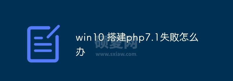 win10 搭建php7.1失败怎么办