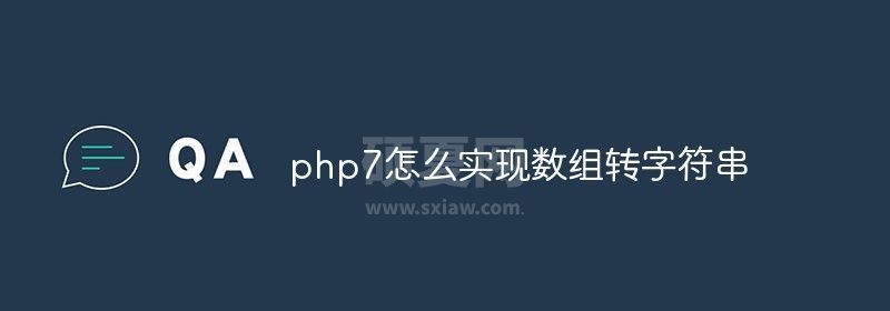 php7怎么实现数组转字符串