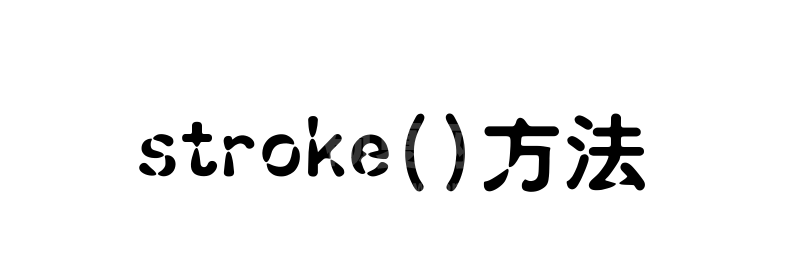 stroke方法怎么使用