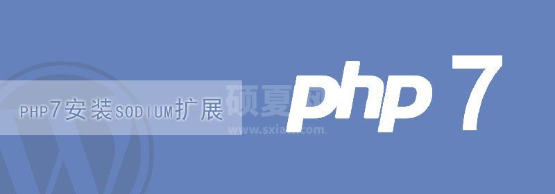 php7安装sodium扩展